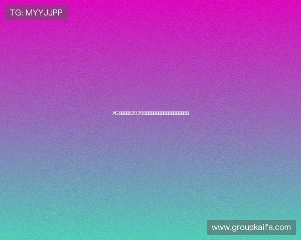 AG在线地址：2026年世界杯比赛时间表与精彩赛事实时更新