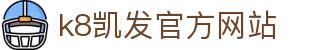 k8凯发官方网站|娱乐凯发官方_凯发网址正规网址电脑版官网在线注册平台欢迎您